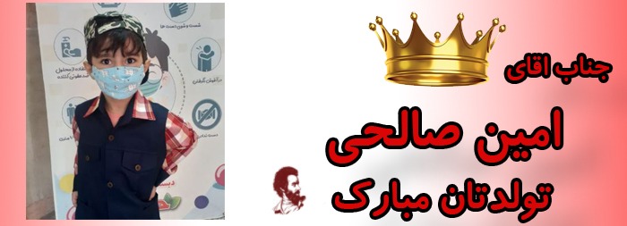 جناب آقای امین صالحی تولدت مبارک جناب آقای امین صالحی تولدت مبارک